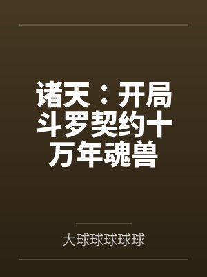 诸天：开局斗罗契约十万年魂兽封面