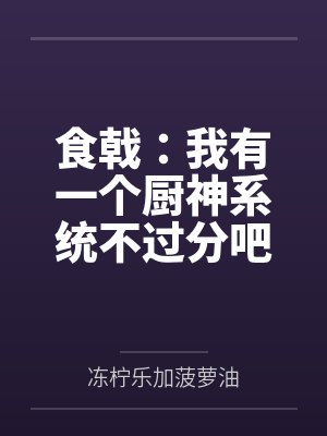 食戟：我有一个厨神系统不过分吧封面