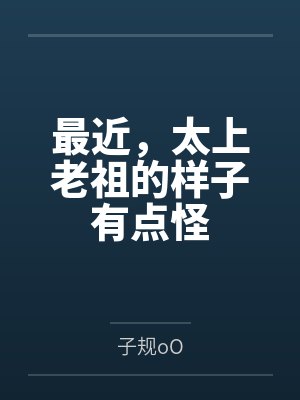最近，太上老祖的样子有点怪封面