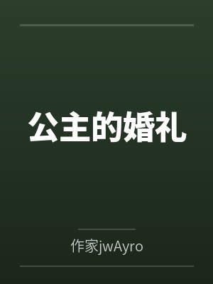 公主的婚礼封面