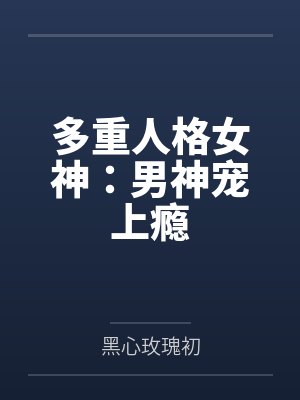 多重人格女神:男神宠上瘾封面