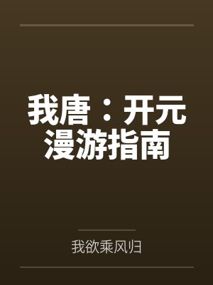 开元漫居封面