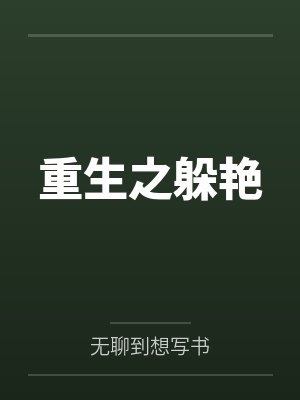 重生之躲艳封面