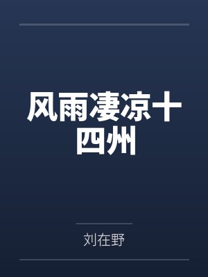 风雨凄凉十四州封面