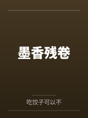 墨香经典封面