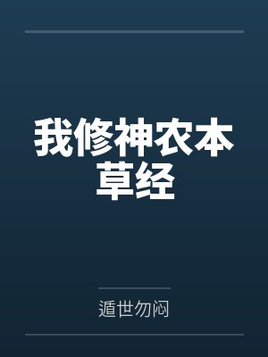 我修神农本草经封面