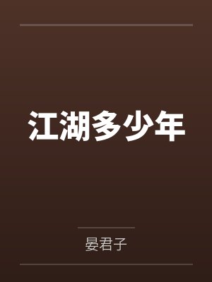 江湖多少年封面