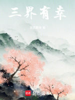 三界有幸封面