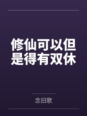 修仙可以但是得有双休封面
