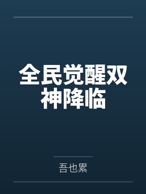 全民觉醒双神降临封面