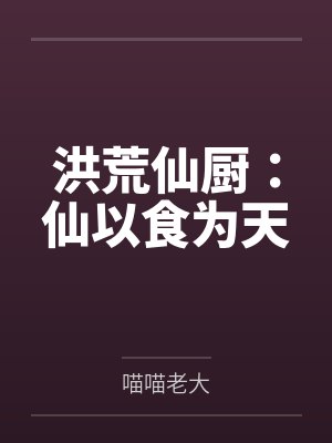 洪荒仙厨：仙以食为天封面