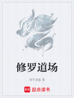 修罗道场封面