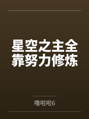 星空之主全靠努力修炼封面