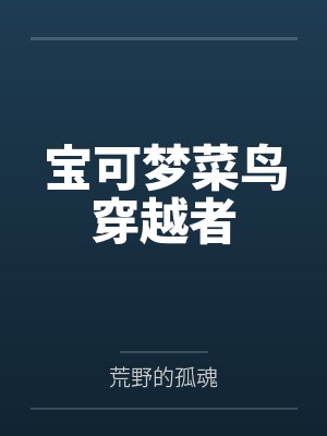 宝可梦菜鸟穿越者封面
