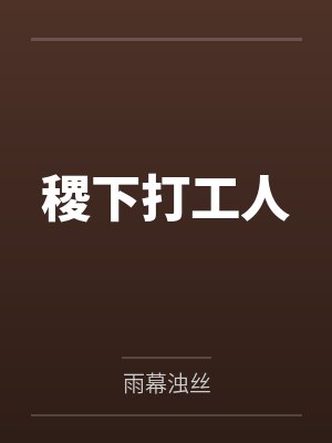 稷下打工人封面