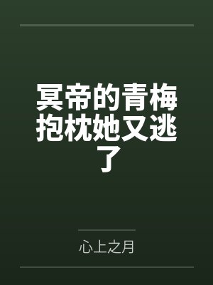 冥帝的青梅抱枕她又逃了封面