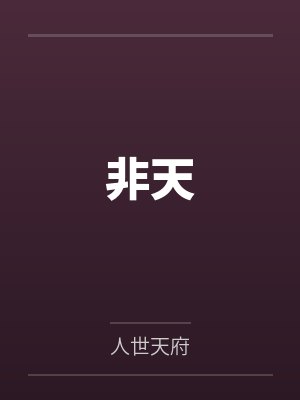 非天封面