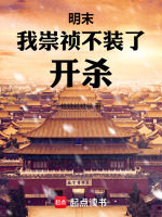 明末，我崇祯不装了，开杀封面
