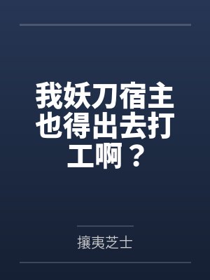 我妖刀宿主也得出去打工啊？封面