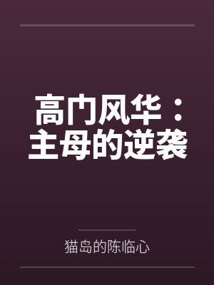 高门风华：主母的逆袭封面