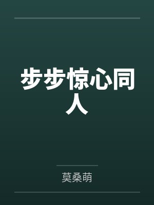 步步惊心同人封面