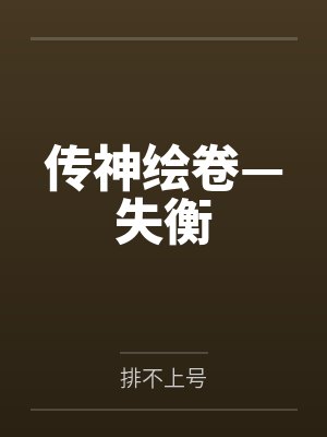 传神绘卷—失衡封面