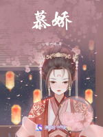 慕娇封面