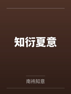 知衍夏意封面