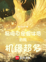 易吸引宠兽体质的我机缘超多封面