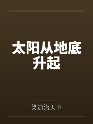 太阳从地底升起封面