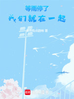 等雨停了，我们就在一起封面