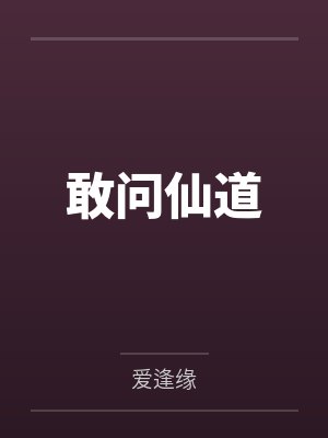 敢问仙道封面