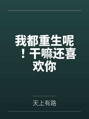 短剧我都重生了剧情介绍封面