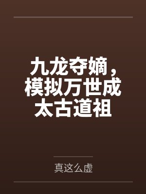 九龙夺嫡,模拟万世成太古道祖封面