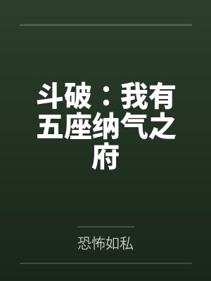 斗破:我有五座纳气之府封面