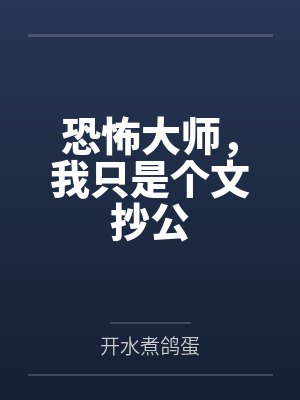 恐怖大师,我只是个文抄公封面