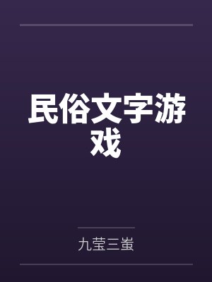 民俗文字游戏封面