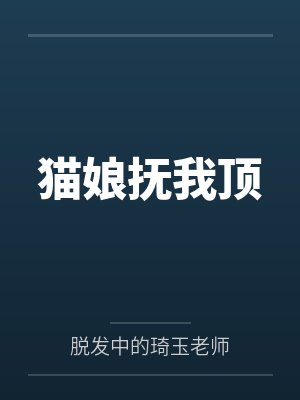 猫娘抚我顶封面