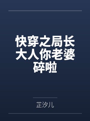 快穿之局长大人你老婆碎啦封面
