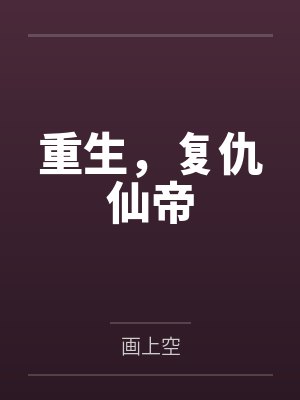 重生，复仇仙帝封面