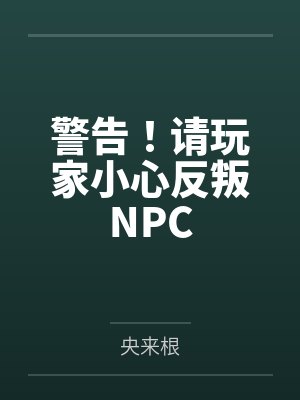 警告!请玩家小心反叛NPC封面