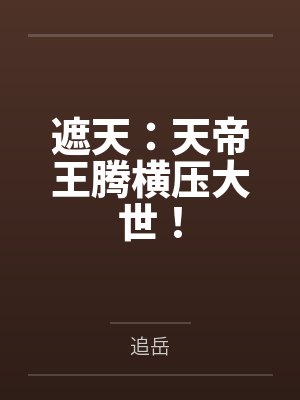 遮天：天帝王腾横压大世！封面