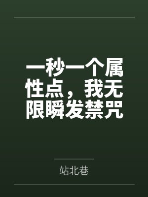 一秒一个属性点,我无限瞬发禁咒封面
