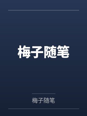 梅子的最新文章封面