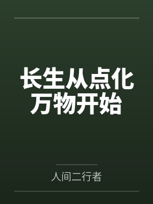 长生从万象封面