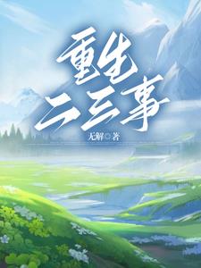 重生二三事封面