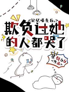 记忆审判:她不要你们了封面