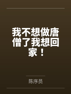我不想做唐僧了我想回家！封面