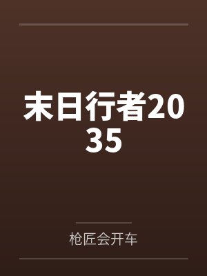 末日行者2035封面