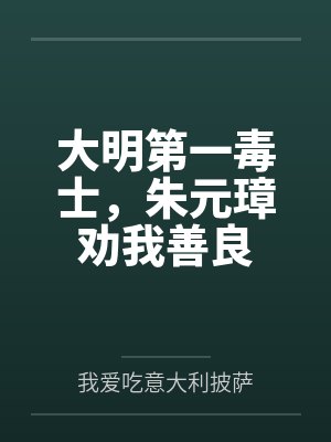 大明第一毒士,朱元璋劝我善良封面